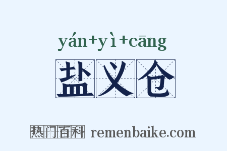 盐义仓是什么意思的图片